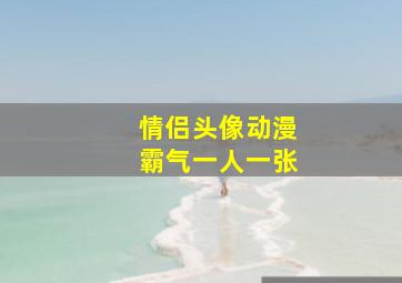 情侣头像动漫霸气一人一张