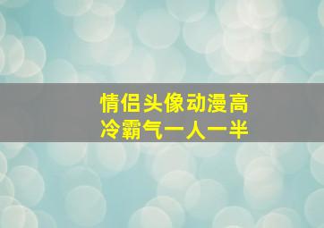 情侣头像动漫高冷霸气一人一半