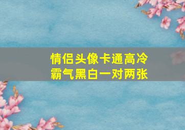 情侣头像卡通高冷霸气黑白一对两张