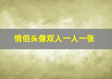 情侣头像双人一人一张