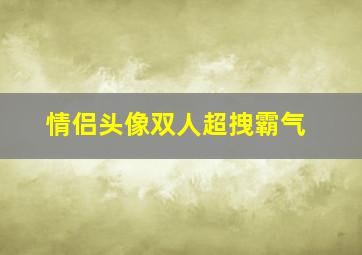 情侣头像双人超拽霸气