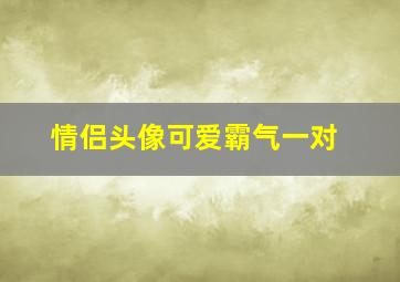 情侣头像可爱霸气一对