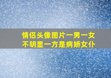 情侣头像图片一男一女不明显一方是病娇女仆