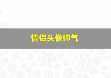 情侣头像帅气