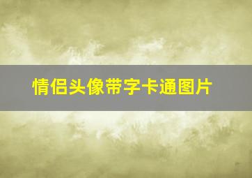 情侣头像带字卡通图片