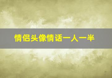 情侣头像情话一人一半