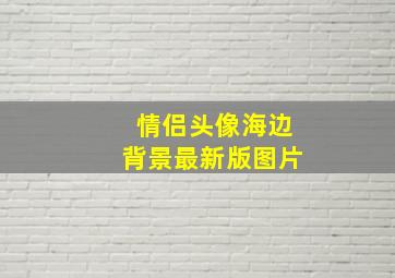 情侣头像海边背景最新版图片