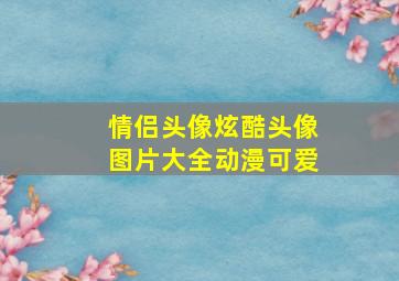 情侣头像炫酷头像图片大全动漫可爱