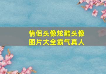 情侣头像炫酷头像图片大全霸气真人