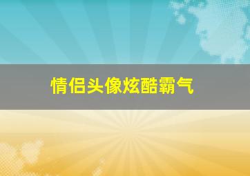 情侣头像炫酷霸气