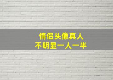 情侣头像真人不明显一人一半