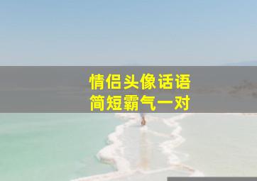 情侣头像话语简短霸气一对