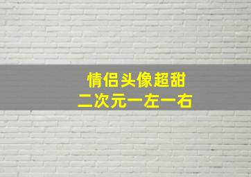 情侣头像超甜二次元一左一右