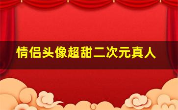 情侣头像超甜二次元真人