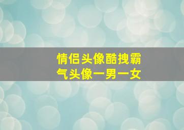 情侣头像酷拽霸气头像一男一女