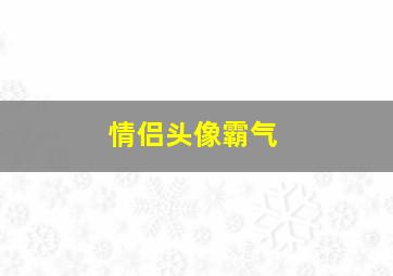 情侣头像霸气