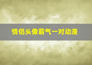 情侣头像霸气一对动漫