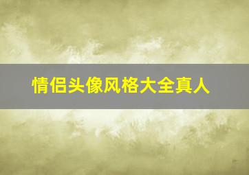 情侣头像风格大全真人