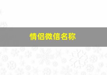 情侣微信名称