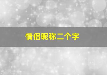 情侣昵称二个字