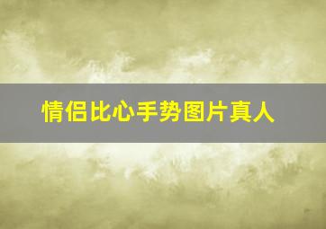 情侣比心手势图片真人