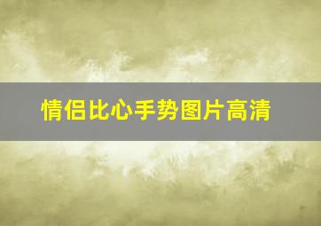 情侣比心手势图片高清