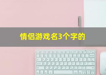 情侣游戏名3个字的