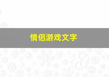 情侣游戏文字