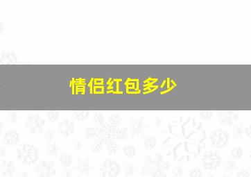 情侣红包多少