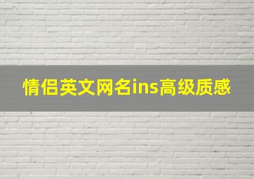 情侣英文网名ins高级质感