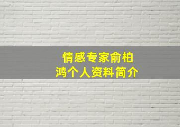 情感专家俞柏鸿个人资料简介