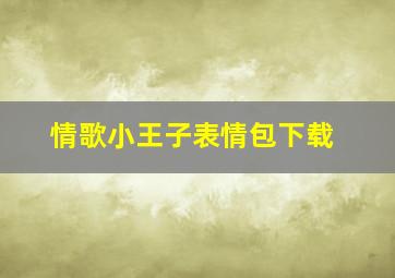 情歌小王子表情包下载