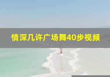 情深几许广场舞40步视频