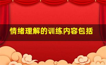 情绪理解的训练内容包括