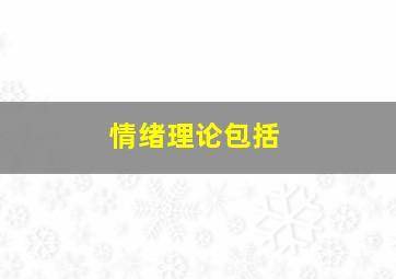 情绪理论包括