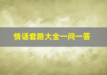 情话套路大全一问一答