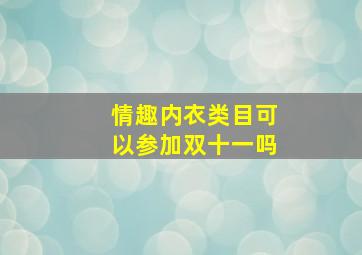 情趣内衣类目可以参加双十一吗