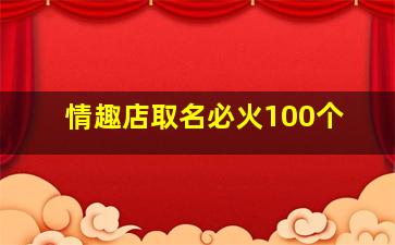 情趣店取名必火100个