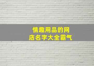 情趣用品的网店名字大全霸气