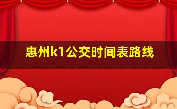 惠州k1公交时间表路线