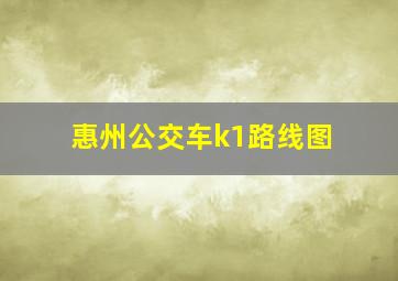 惠州公交车k1路线图