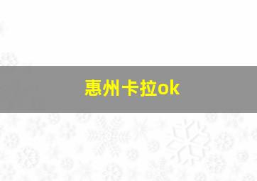 惠州卡拉ok