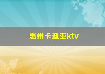 惠州卡迪亚ktv