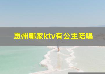 惠州哪家ktv有公主陪唱