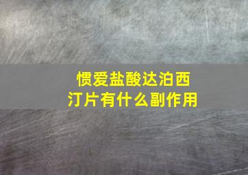 惯爱盐酸达泊西汀片有什么副作用