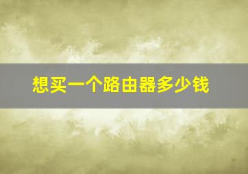 想买一个路由器多少钱