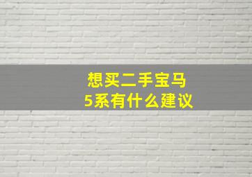 想买二手宝马5系有什么建议