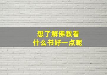 想了解佛教看什么书好一点呢