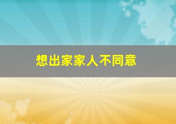 想出家家人不同意