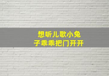 想听儿歌小兔子乖乖把门开开